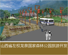 山西省左权龙泉国家森林公园旅游开发（一期）总体规划