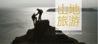 山地专题